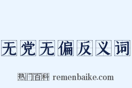 无党无偏反义词是什么意思的图片